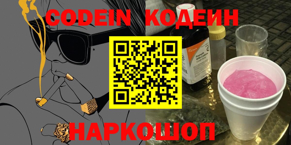 Кодеин напиток Lean (лин)  Вход с VPN  Кодеин Purple Drank  Кулебаки 
